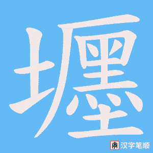 《壥》的笔顺动画写字动画演示