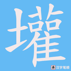 《壦》的笔顺动画写字动画演示