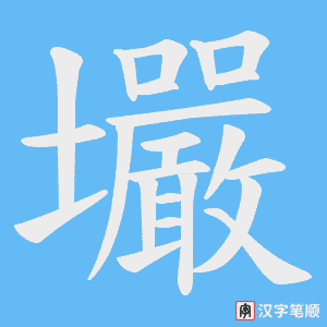 《壧》的笔顺动画写字动画演示