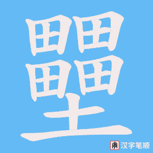 《壨》的笔顺动画写字动画演示