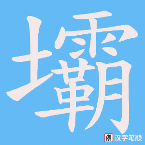 《壩》的笔顺动画写字动画演示