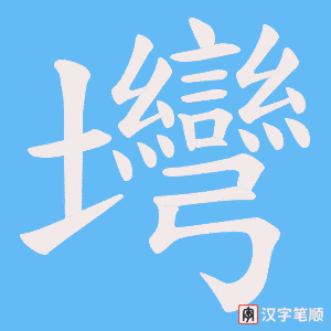 《壪》的笔顺动画写字动画演示