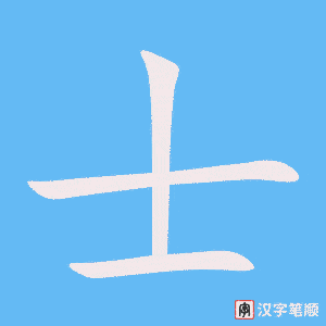 《士》的笔顺动画写字动画演示
