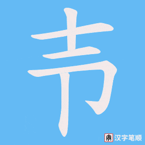 《壭》的笔顺动画写字动画演示