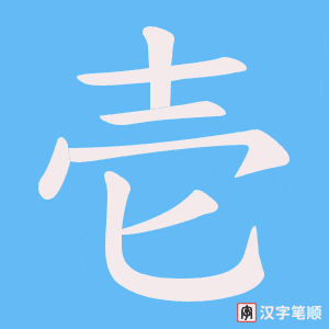 《壱》的笔顺动画写字动画演示