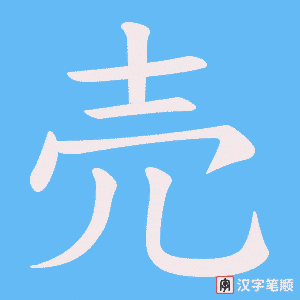 《売》的笔顺动画写字动画演示
