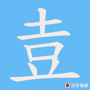 《壴》的笔顺动画写字动画演示