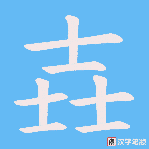 《壵》的笔顺动画写字动画演示