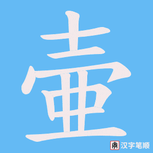 《壷》的笔顺动画写字动画演示