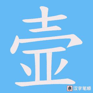 《壸》的笔顺动画写字动画演示