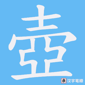 《壺》的笔顺动画写字动画演示