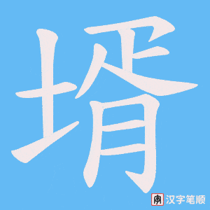 《壻》的笔顺动画写字动画演示