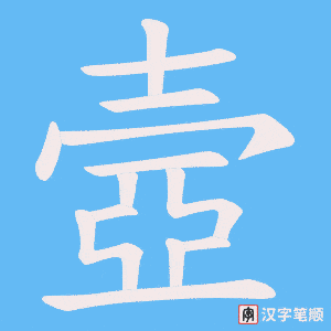 《壼》的笔顺动画写字动画演示