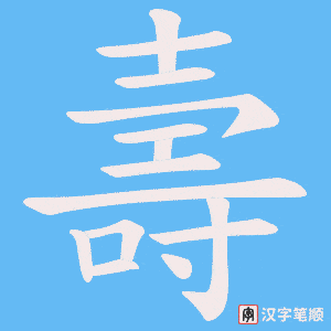 《壽》的笔顺动画写字动画演示