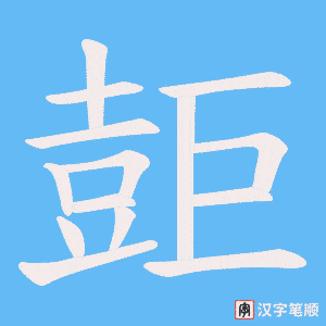 《壾》的笔顺动画写字动画演示