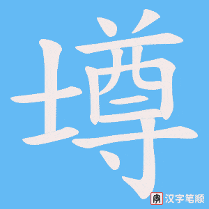 《壿》的笔顺动画写字动画演示