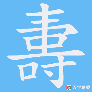 《夀》的笔顺动画写字动画演示