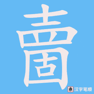 《夁》的笔顺动画写字动画演示