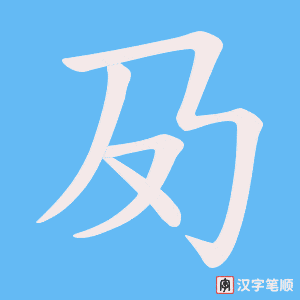 《夃》的笔顺动画写字动画演示