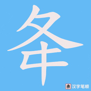《夅》的笔顺动画写字动画演示