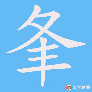 《夆》的笔顺动画写字动画演示