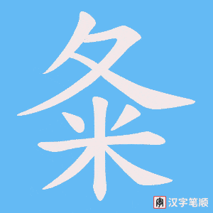 《夈》的笔顺动画写字动画演示