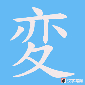 《変》的笔顺动画写字动画演示
