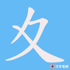 《夊》的笔顺动画写字动画演示