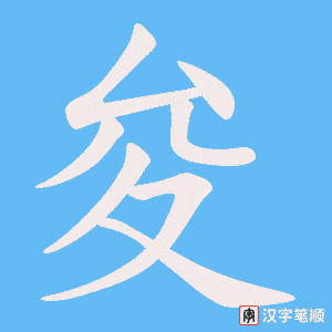 《夋》的笔顺动画写字动画演示