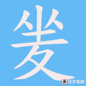 《夎》的笔顺动画写字动画演示