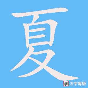 《夏》的笔顺动画写字动画演示
