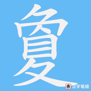 《夐》的笔顺动画写字动画演示