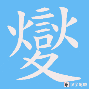 《夑》的笔顺动画写字动画演示