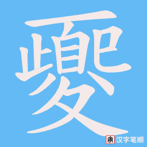 《夒》的笔顺动画写字动画演示