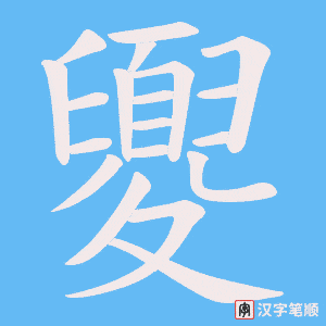 《夓》的笔顺动画写字动画演示
