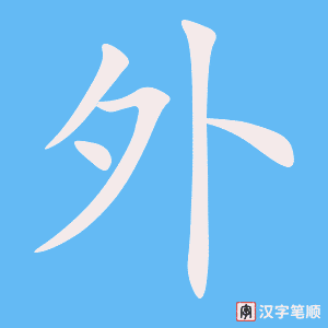 《外》的笔顺动画写字动画演示