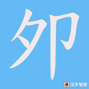 《夘》的笔顺动画写字动画演示