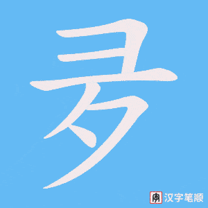 《夛》的笔顺动画写字动画演示