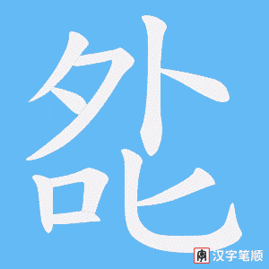 《夞》的笔顺动画写字动画演示