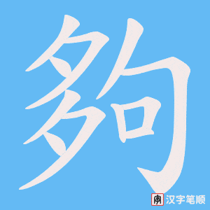 《夠》的笔顺动画写字动画演示