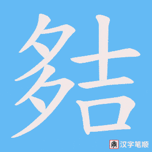 《夡》的笔顺动画写字动画演示