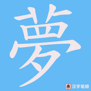 《夢》的笔顺动画写字动画演示