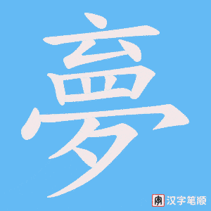 《夣》的笔顺动画写字动画演示