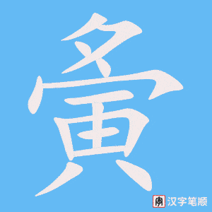 《夤》的笔顺动画写字动画演示