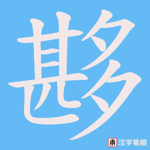《夦》的笔顺动画写字动画演示