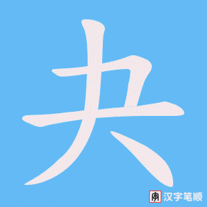 《夬》的笔顺动画写字动画演示