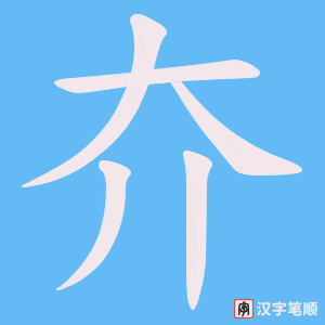 《夰》的笔顺动画写字动画演示
