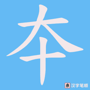 《夲》的笔顺动画写字动画演示