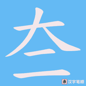 《夳》的笔顺动画写字动画演示