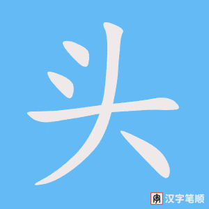 《头》的笔顺动画写字动画演示
